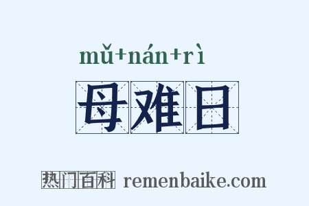 母难日是什么意思的图片